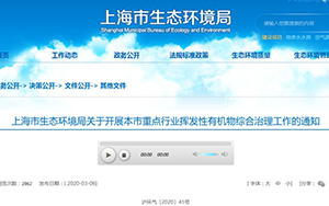 上海发布VOCs治理“一厂一方案（2.0版）”编制大纲